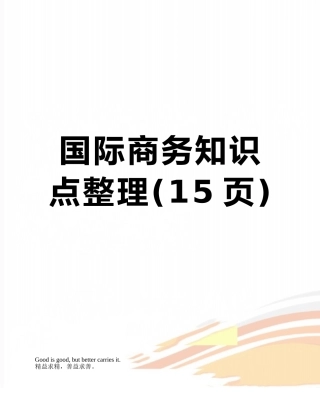 国际商务知识点整理