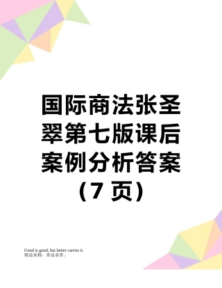 国际商法张圣翠第七版课后案例分析答案