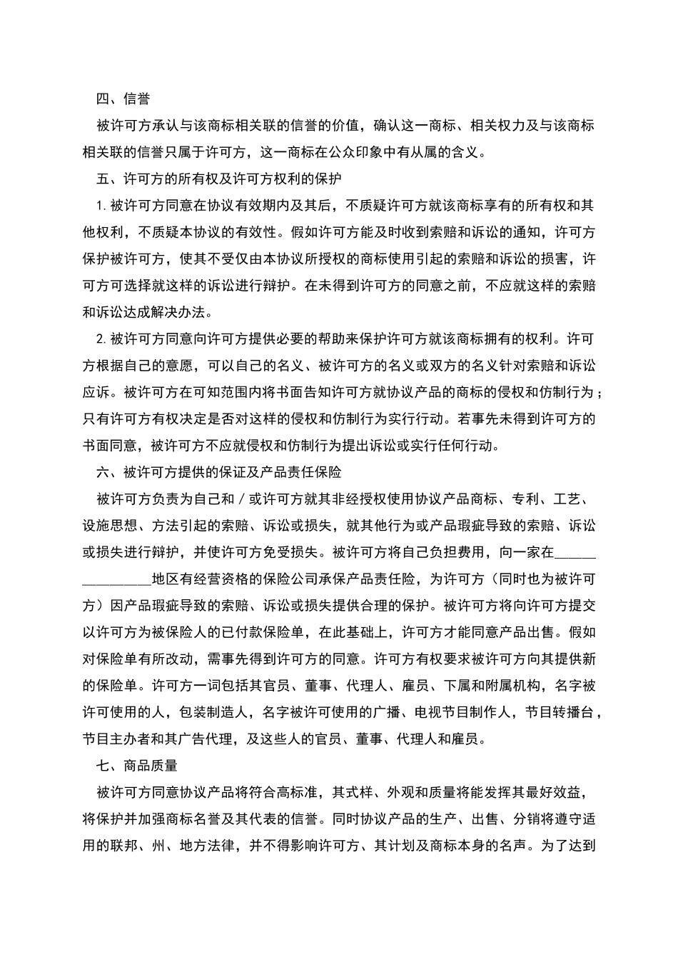 国际商标许可合同格式_第3页