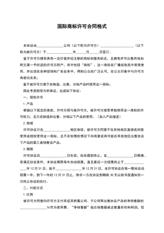 国际商标许可合同格式