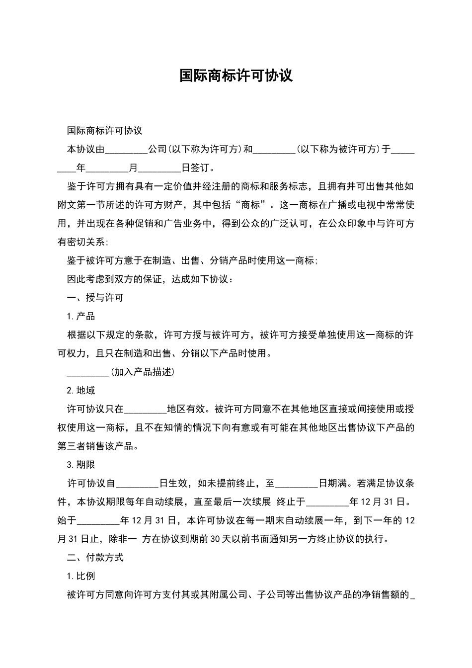 国际商标许可协议_第1页