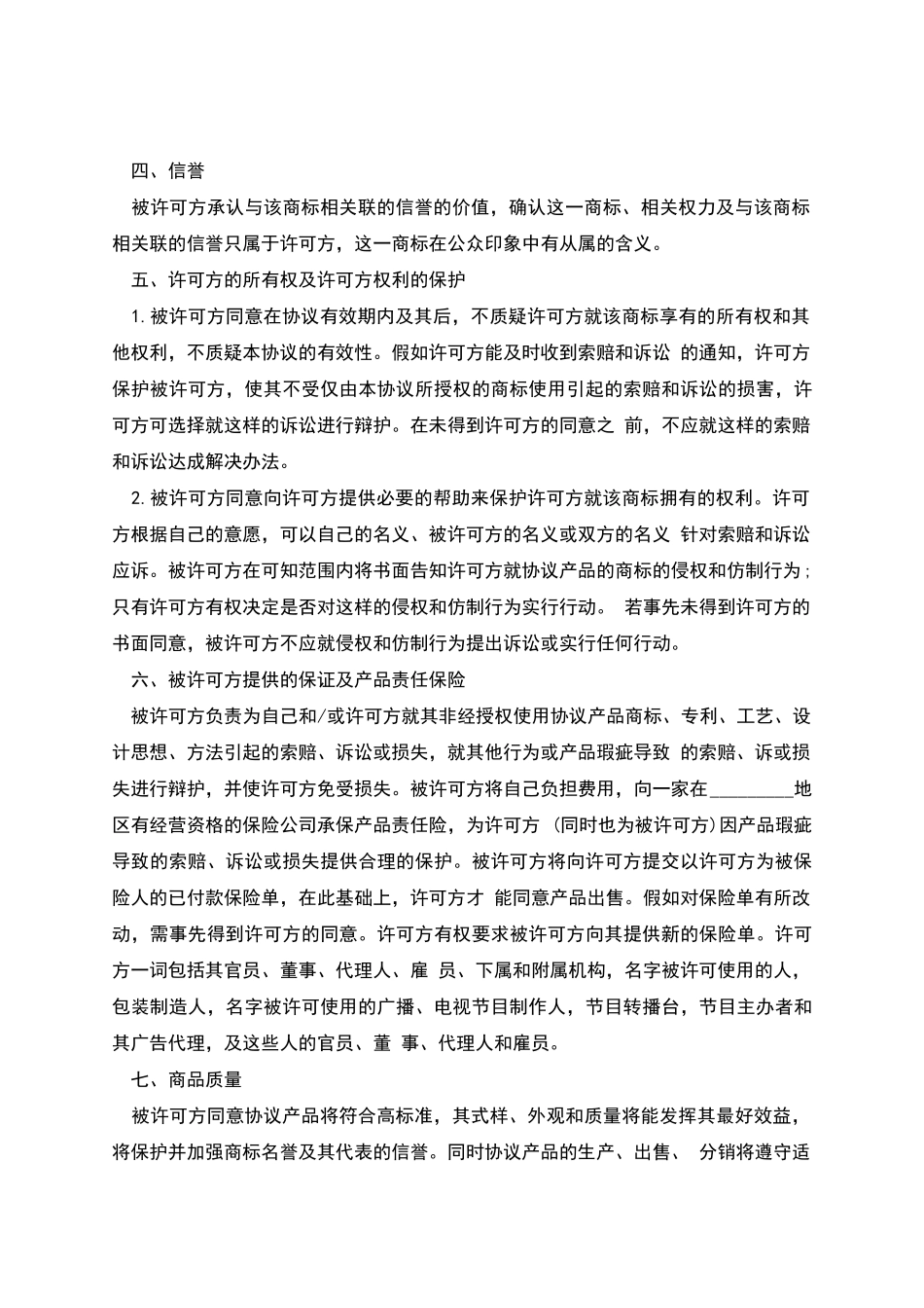 国际商标许可协议_第3页