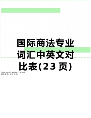 国际商法专业词汇中英文对照表