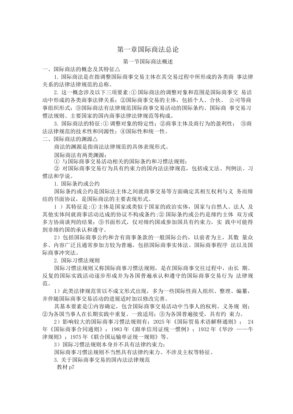 国际商法期末复习整理_第2页
