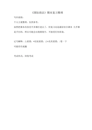 国际商法期末复习整理