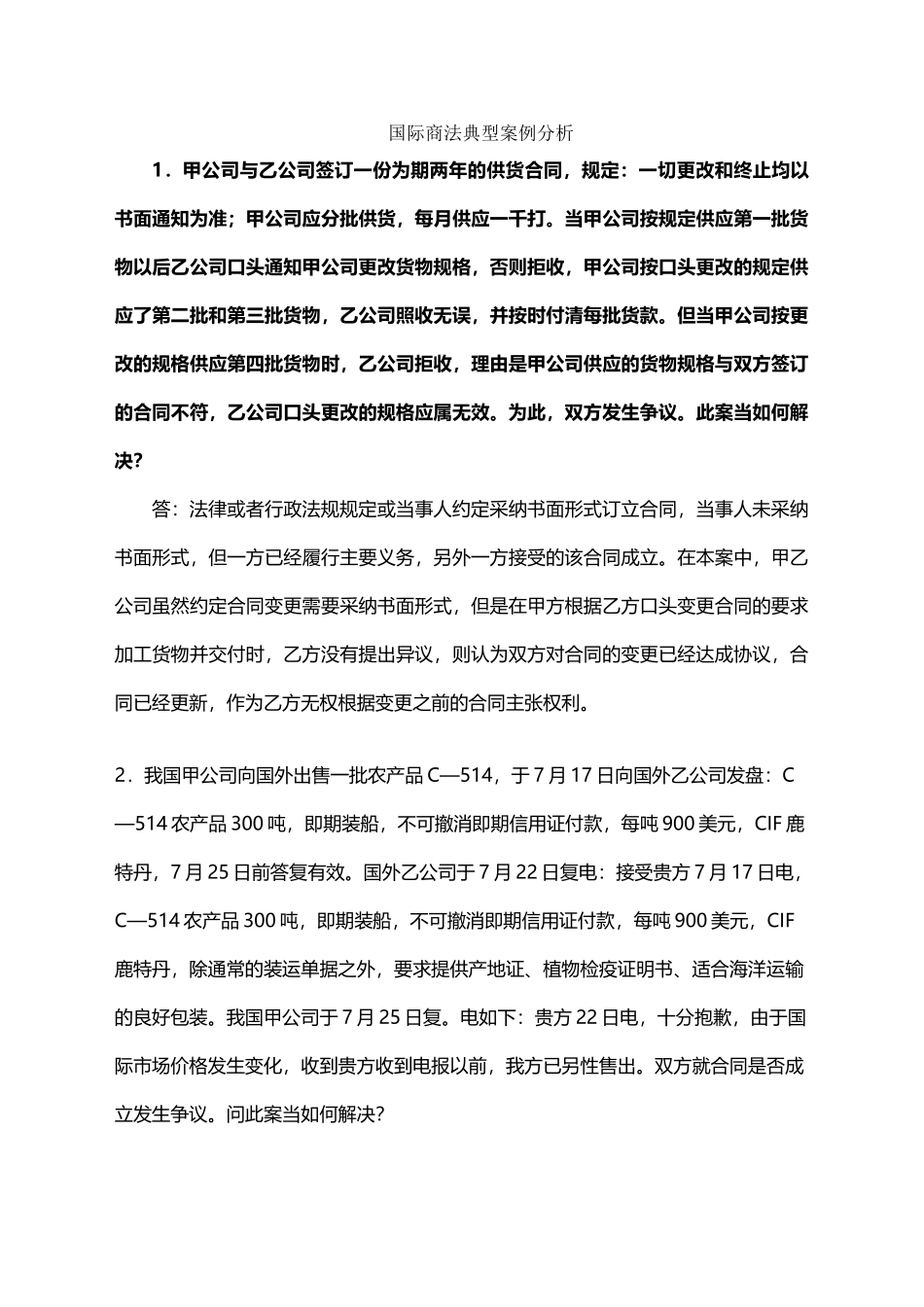 国际商法案例分析复习题_第2页
