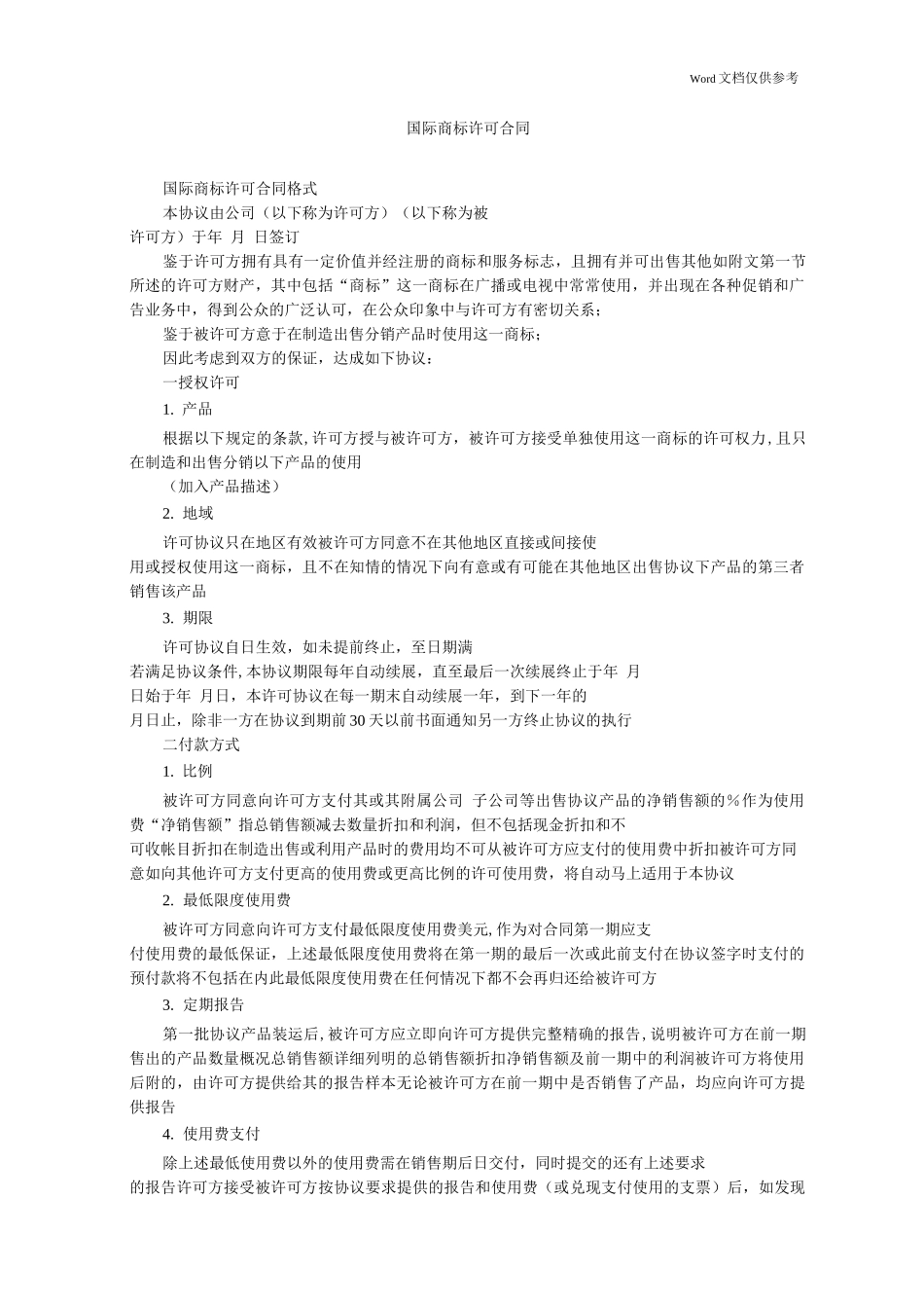 国际商标许可合同_第1页