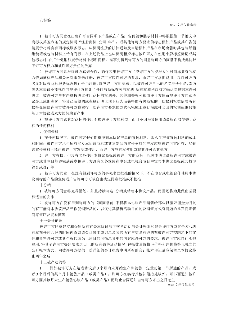 国际商标许可合同_第3页