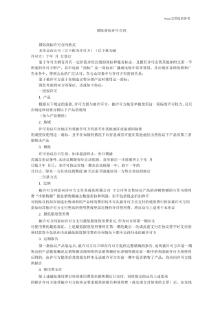 国际商标许可合同