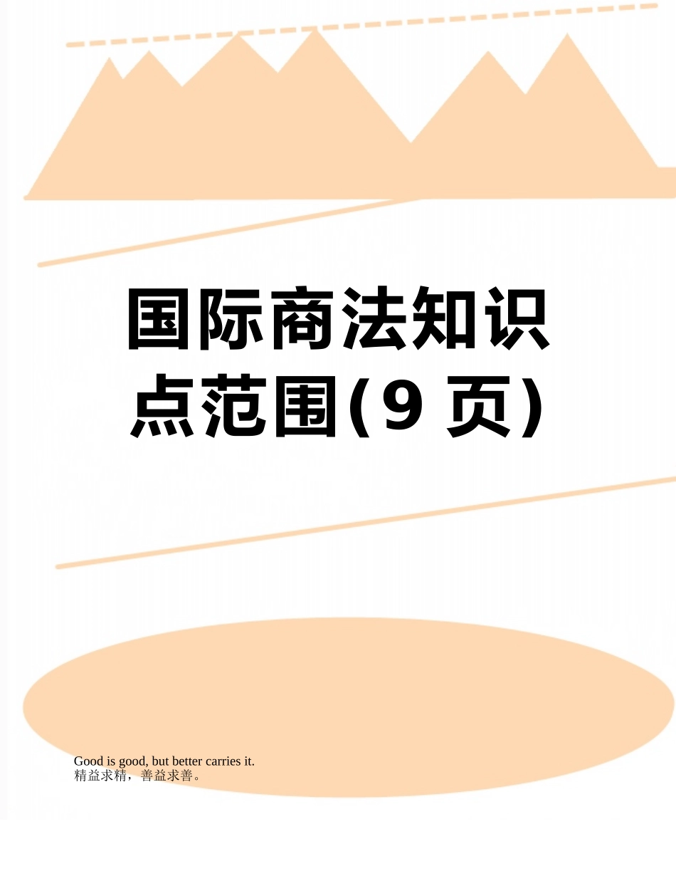 国际商法知识点范围_第1页