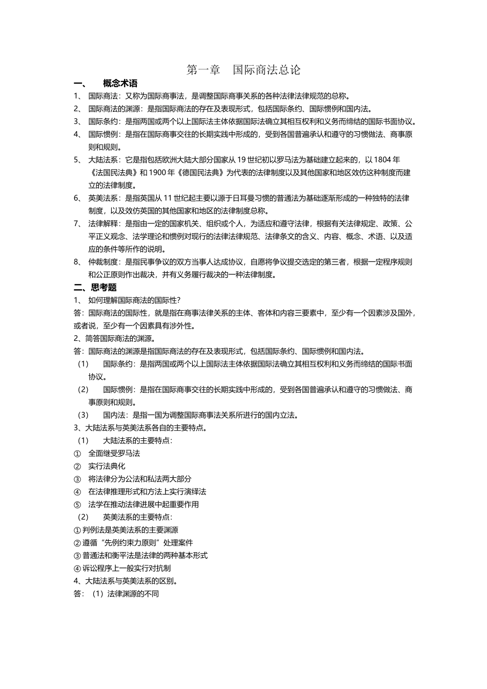 国际商法知识点范围_第2页