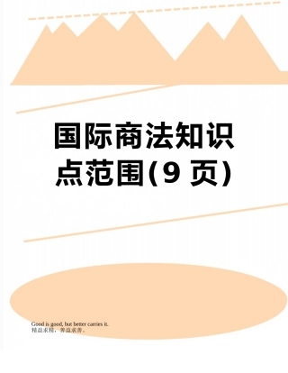 国际商法知识点范围