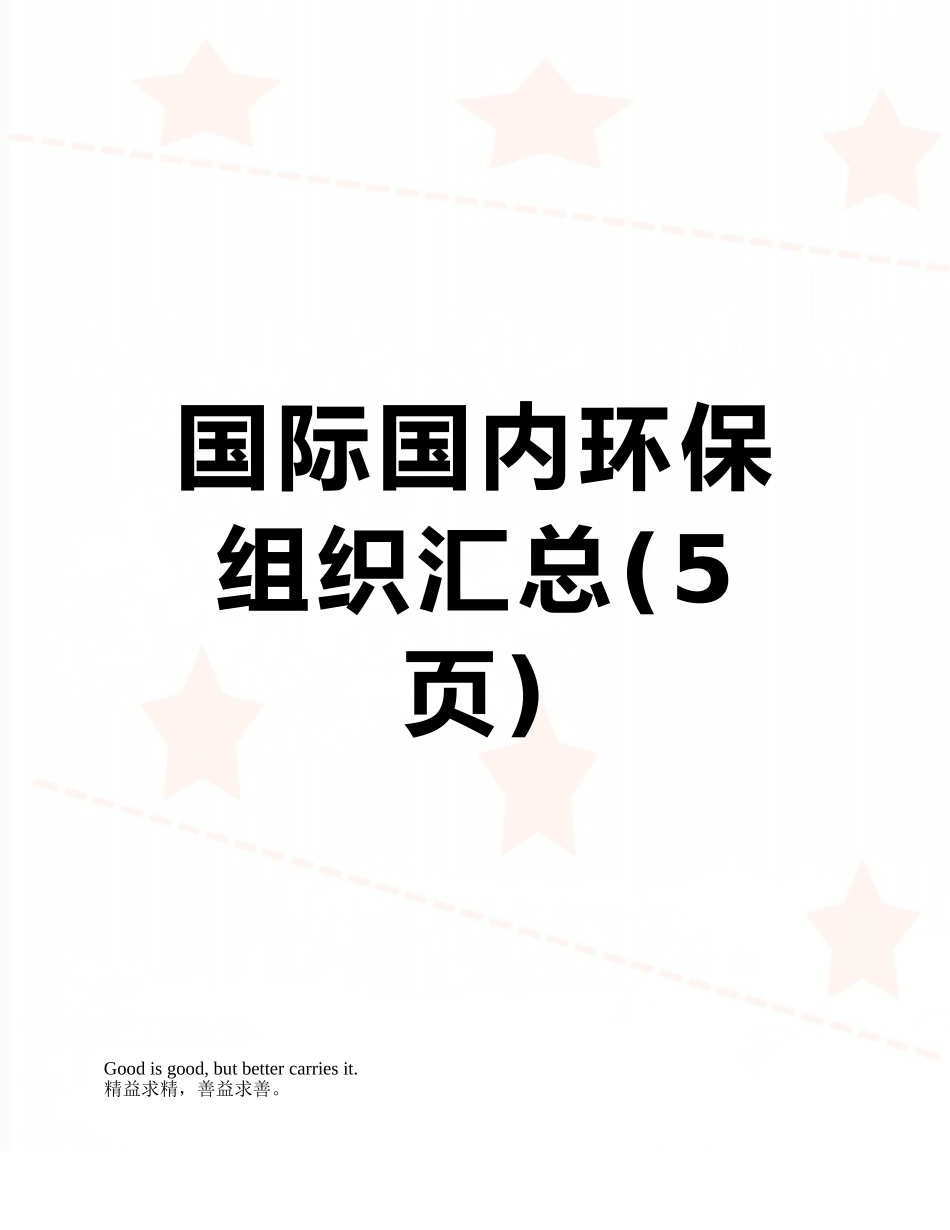 国际国内环保组织汇总_第1页