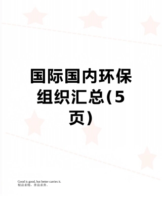 国际国内环保组织汇总