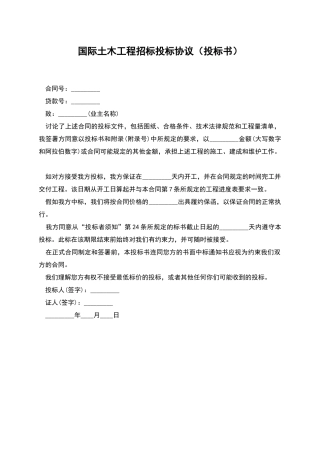 国际土木工程招标投标协议