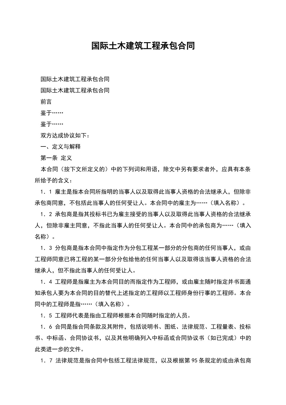国际土木建筑工程承包合同_第1页