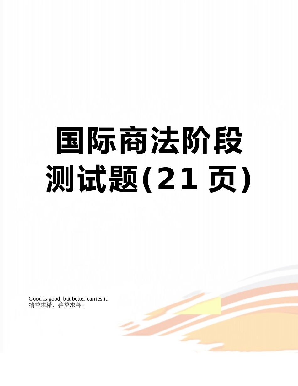 国际商法阶段测试题_第1页