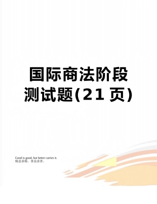 国际商法阶段测试题