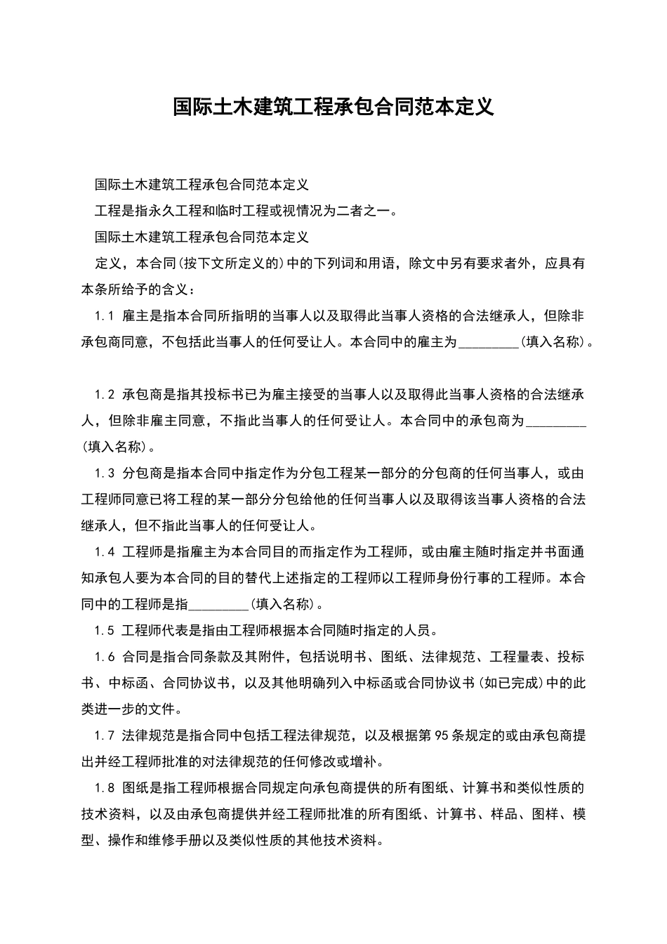 国际土木建筑工程承包合同范本定义_第1页