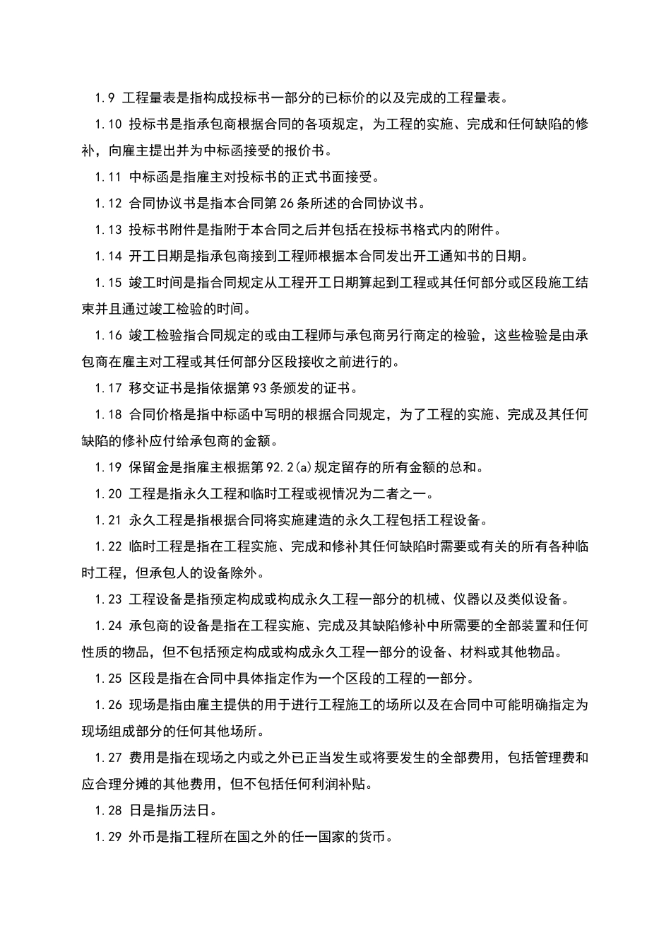 国际土木建筑工程承包合同范本定义_第2页