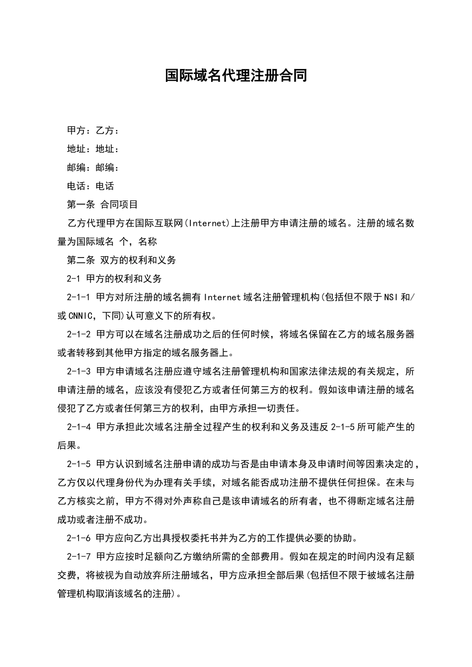 国际域名代理注册合同_第1页