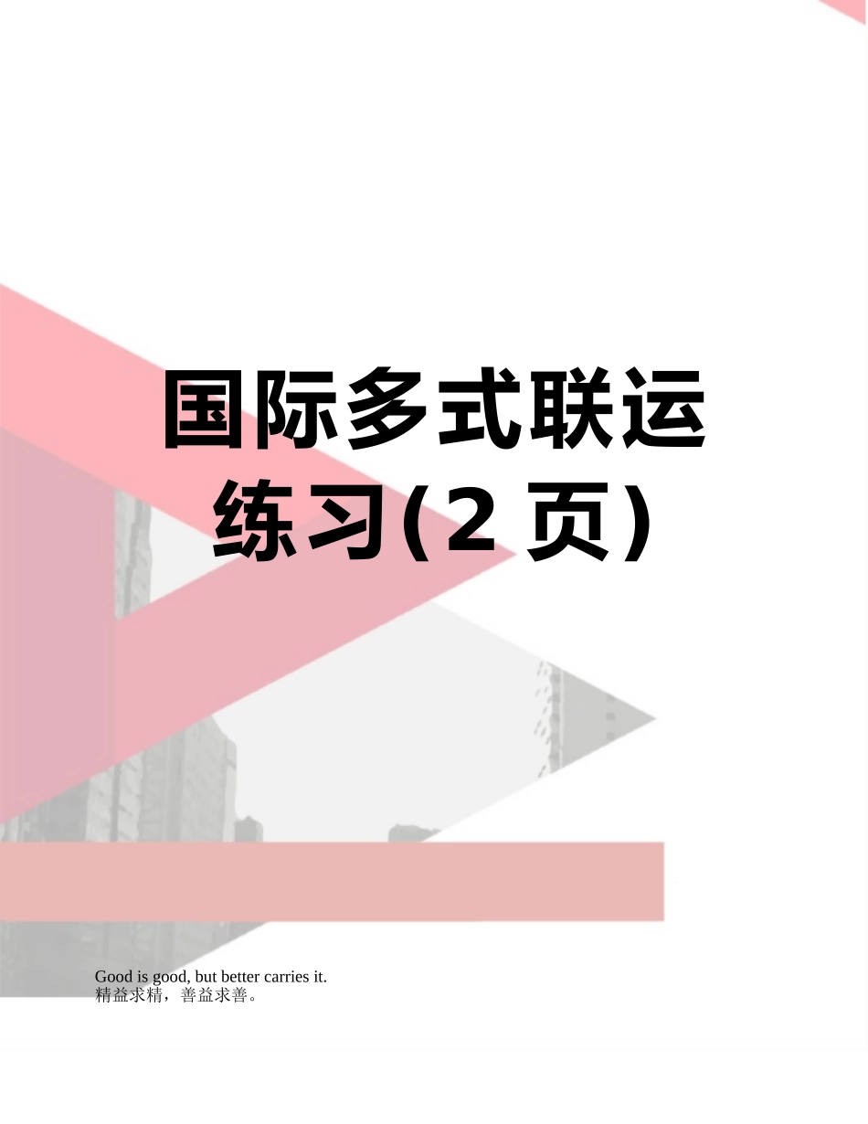 国际多式联运练习_第1页