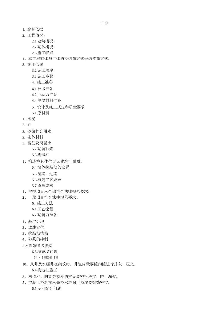 国际城填充墙砌体施工方案_第1页