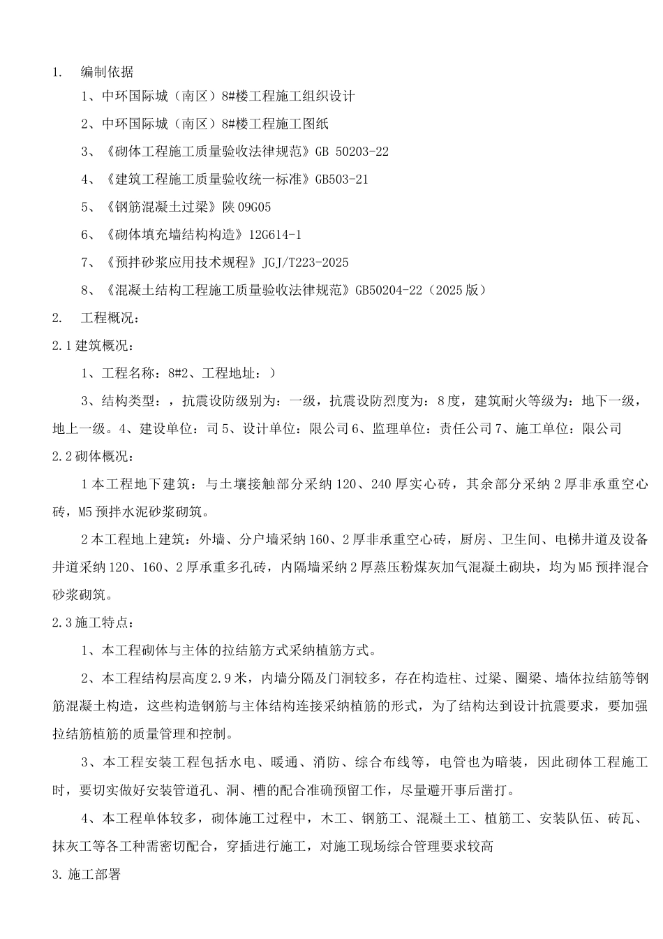 国际城填充墙砌体施工方案_第3页