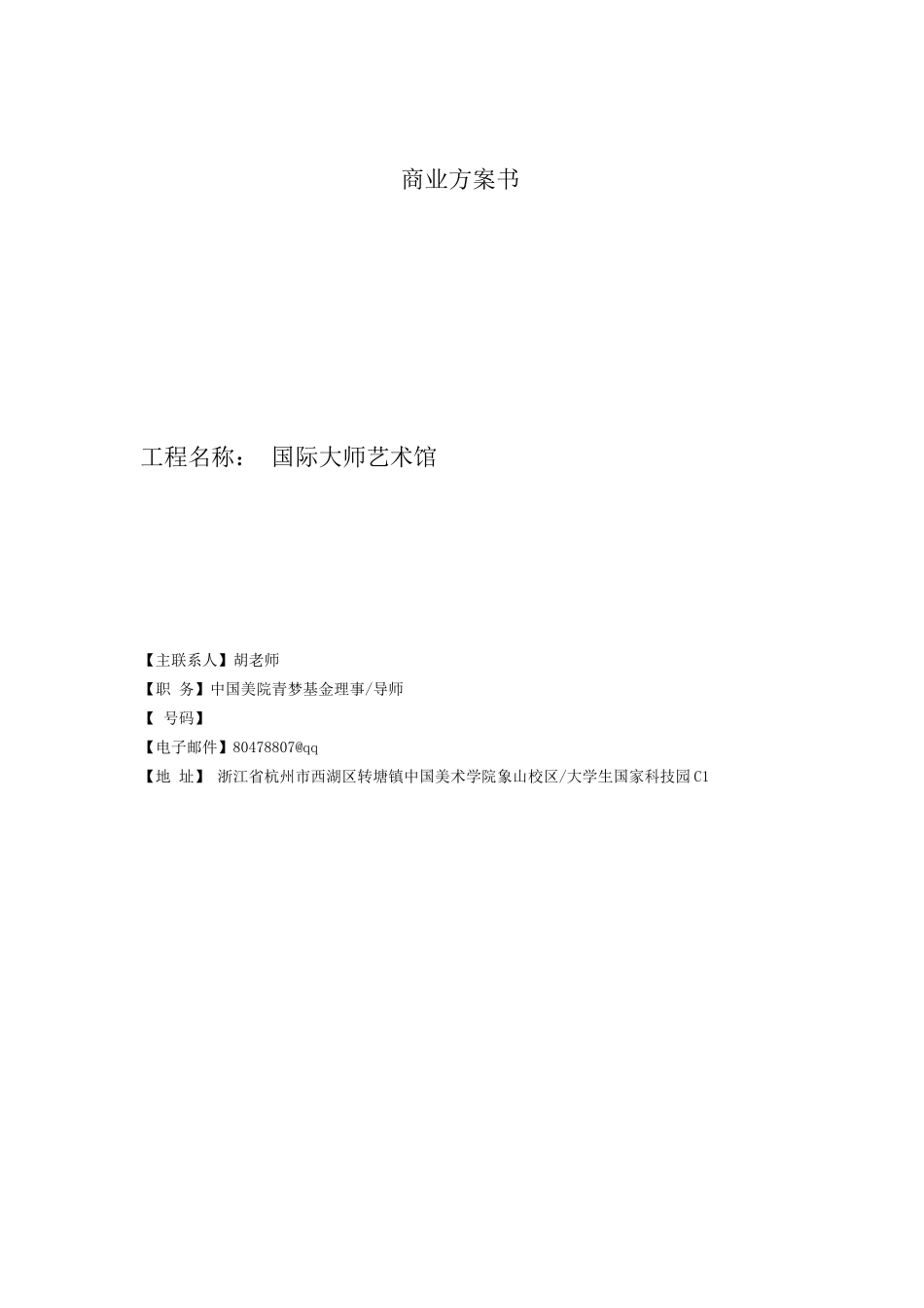 国际大师艺术馆商业计划书_第1页