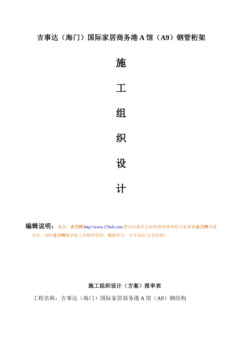 国际家居商务港A馆钢管桁架施工组织设计方案_第1页