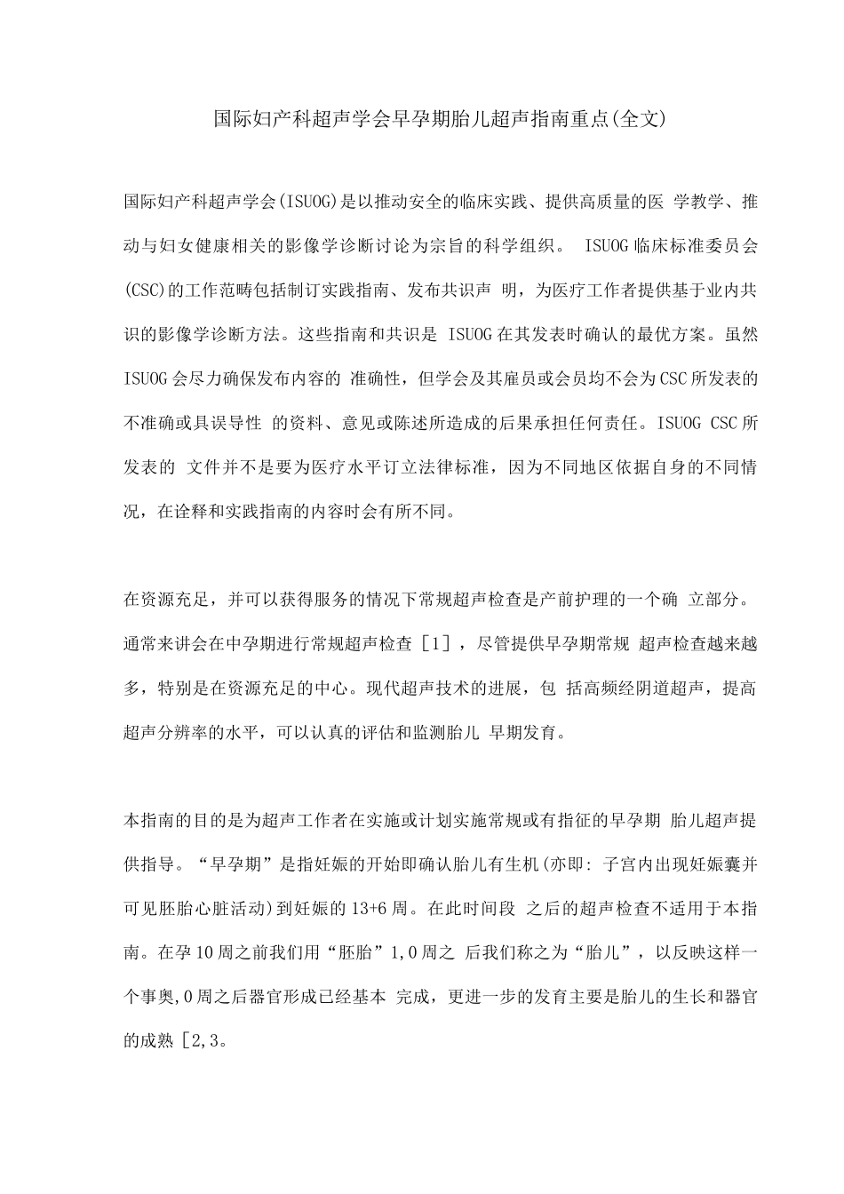 国际妇产科超声学会早孕期胎儿超声指南重点_第1页