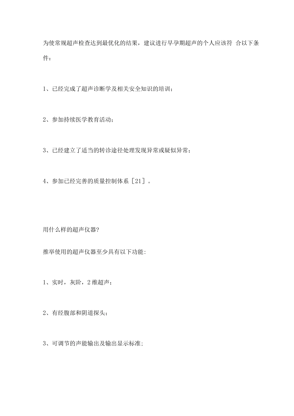 国际妇产科超声学会早孕期胎儿超声指南重点_第3页
