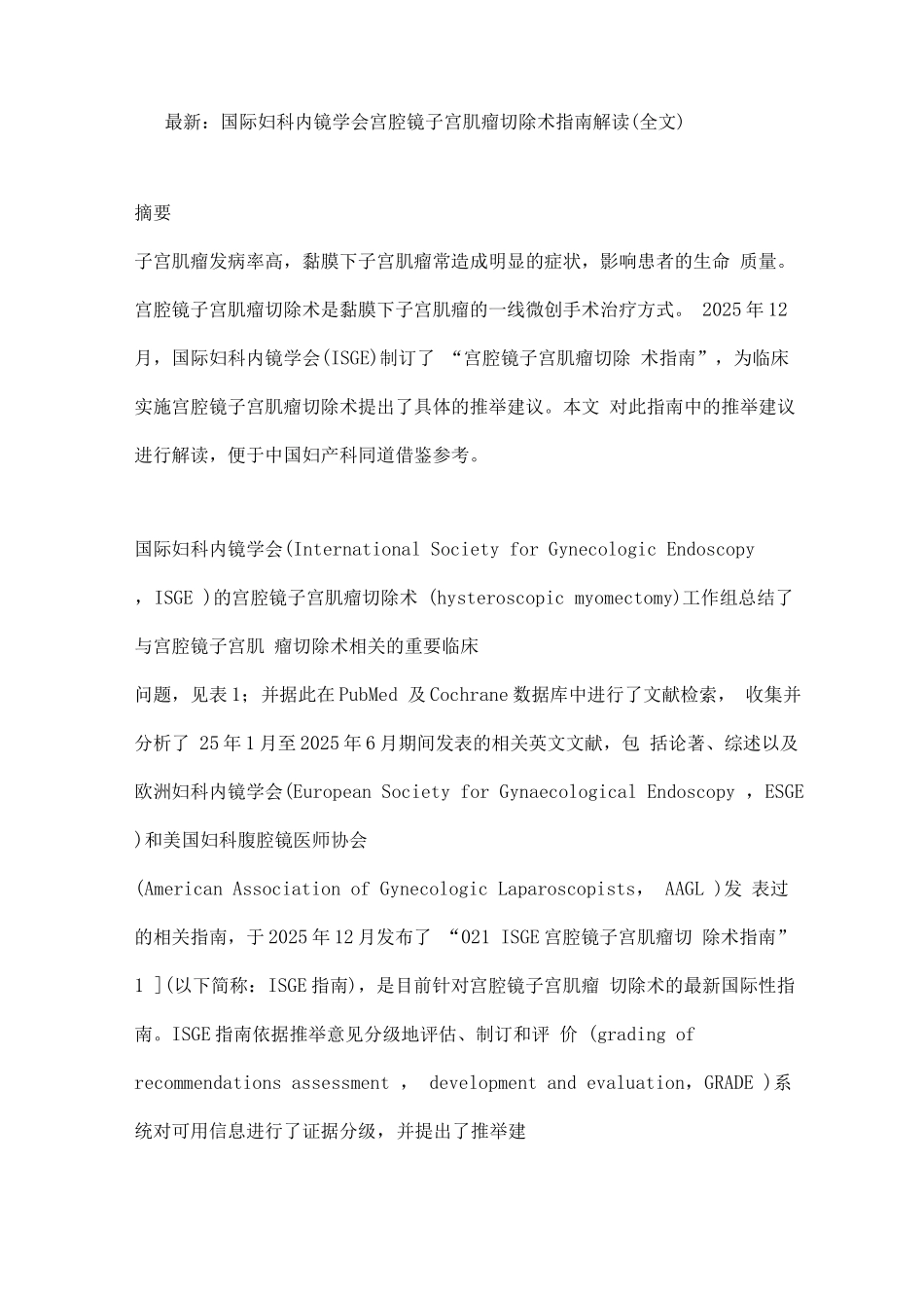 国际妇科内镜学会宫腔镜子宫肌瘤切除术指南解读_第1页