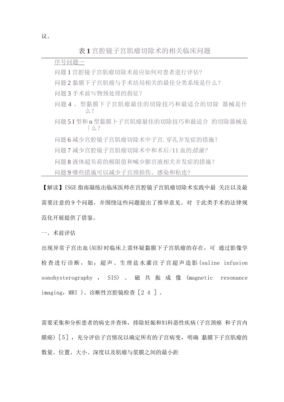 国际妇科内镜学会宫腔镜子宫肌瘤切除术指南解读_第2页