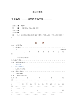 国际大师艺术馆商业计划书