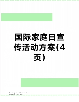 国际家庭日宣传活动方案