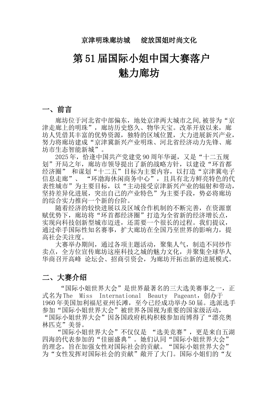 国际小姐走入廊坊招商方案_第1页