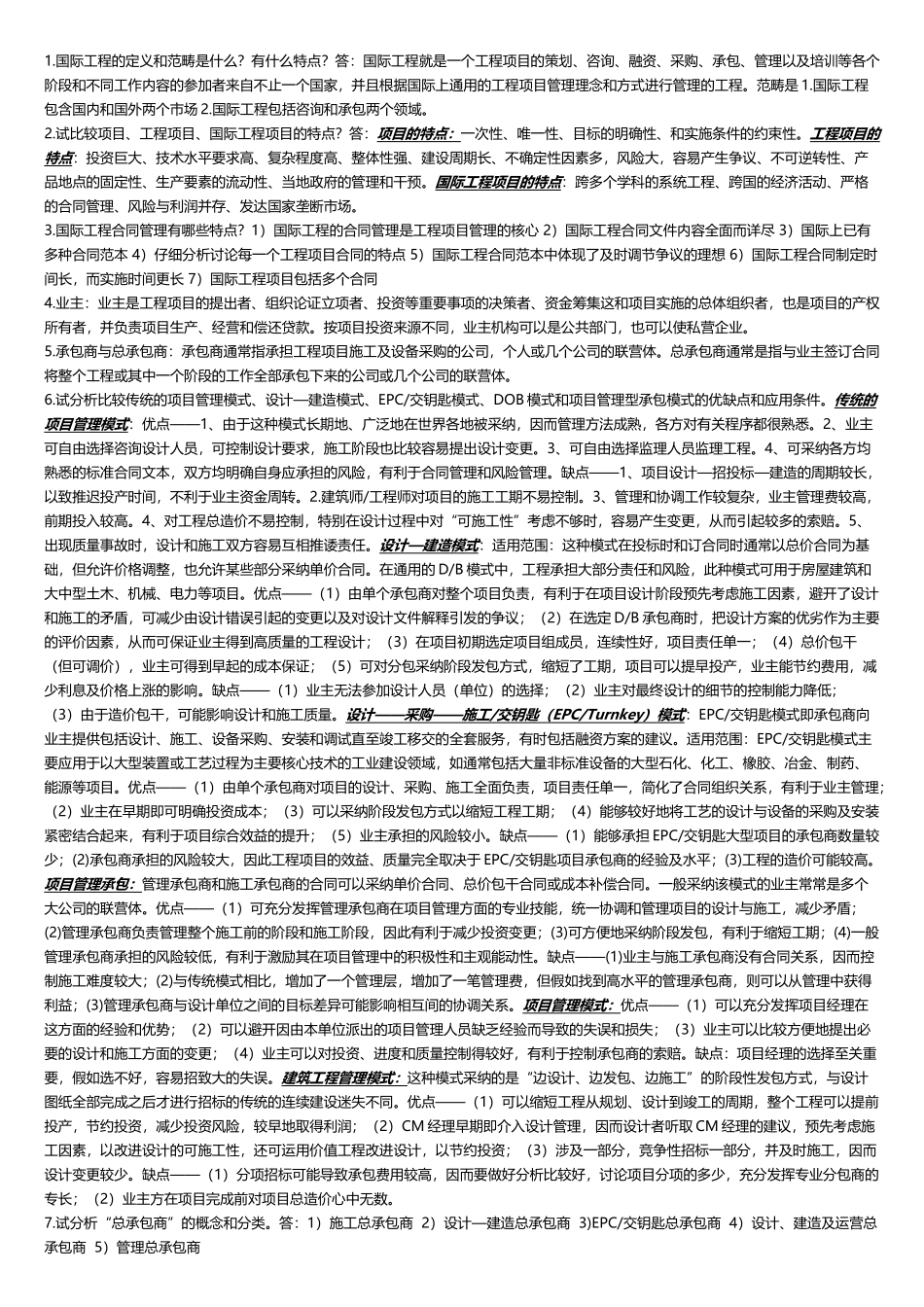 国际工程合同管理--复习资料_第2页