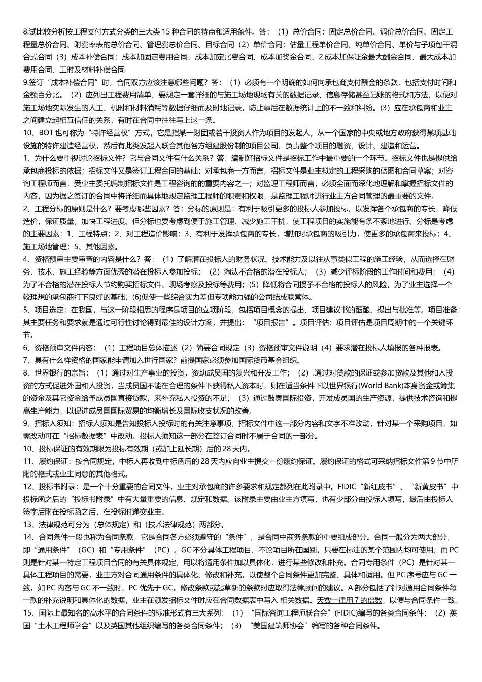 国际工程合同管理--复习资料_第3页