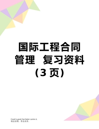 国际工程合同管理--复习资料