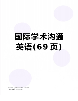 国际学术交流英语