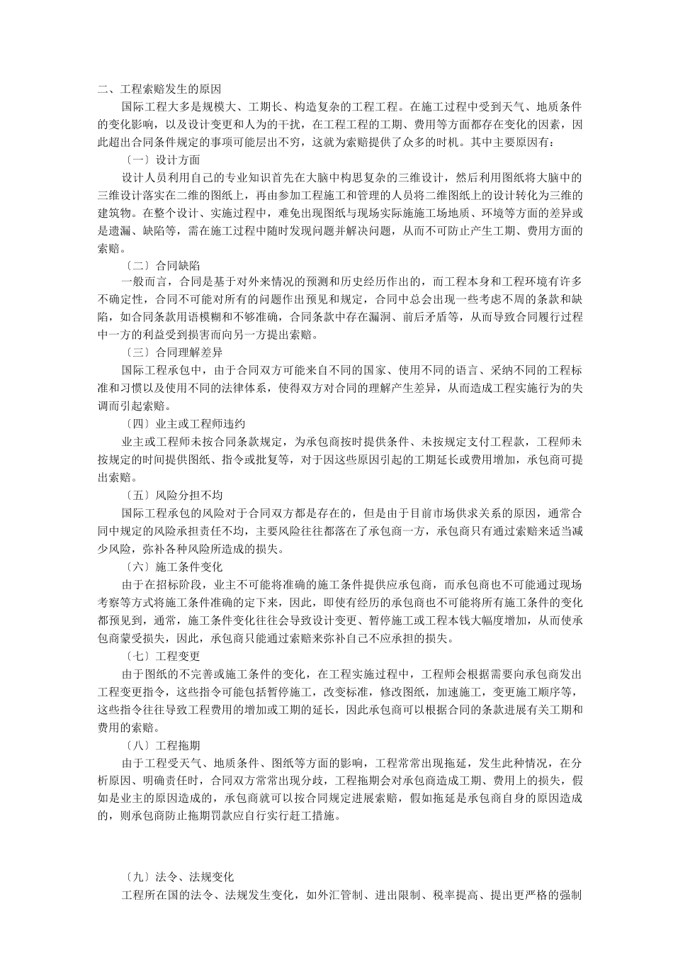 国际工程承包中的索赔_第2页