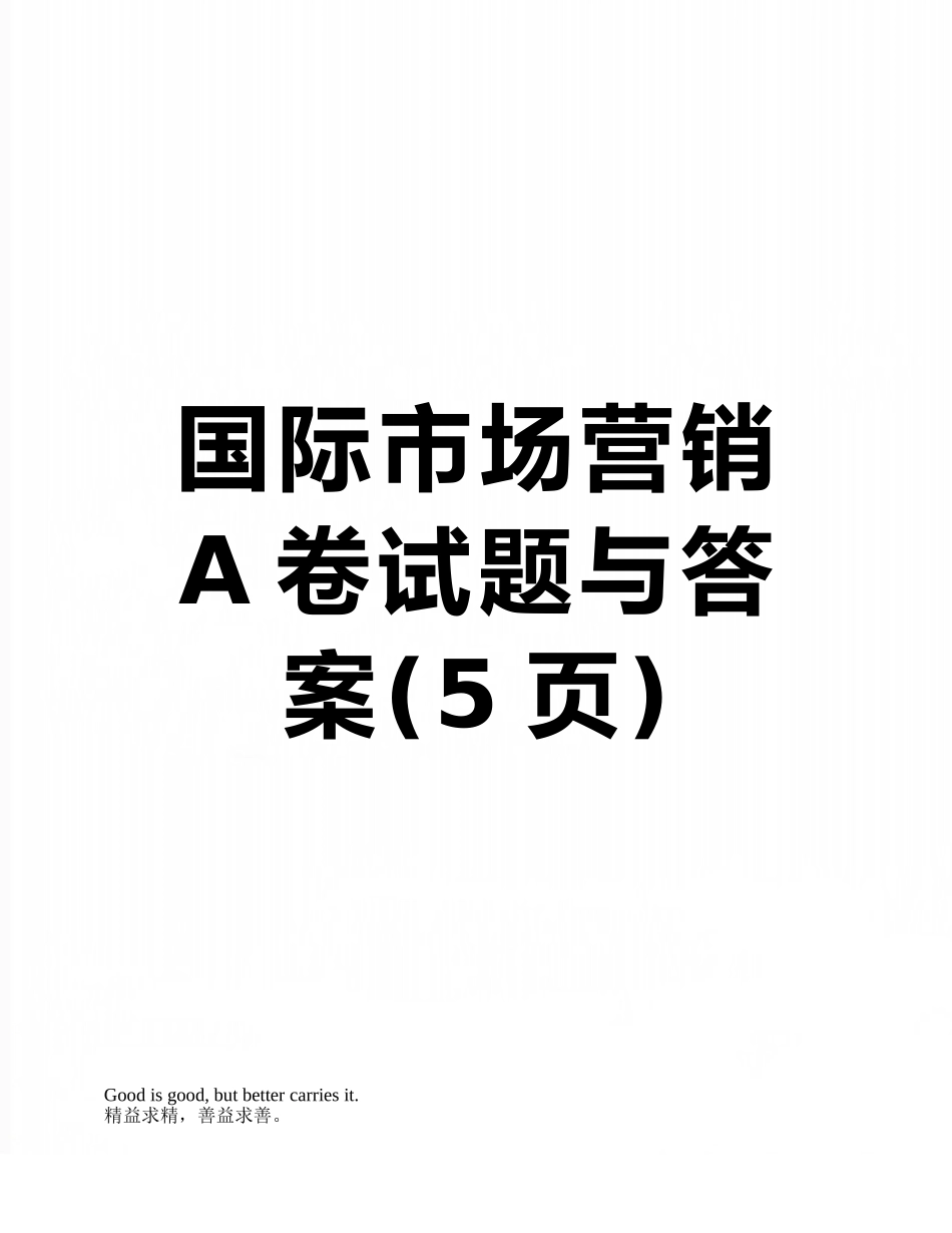 国际市场营销-A卷试题与答案_第1页