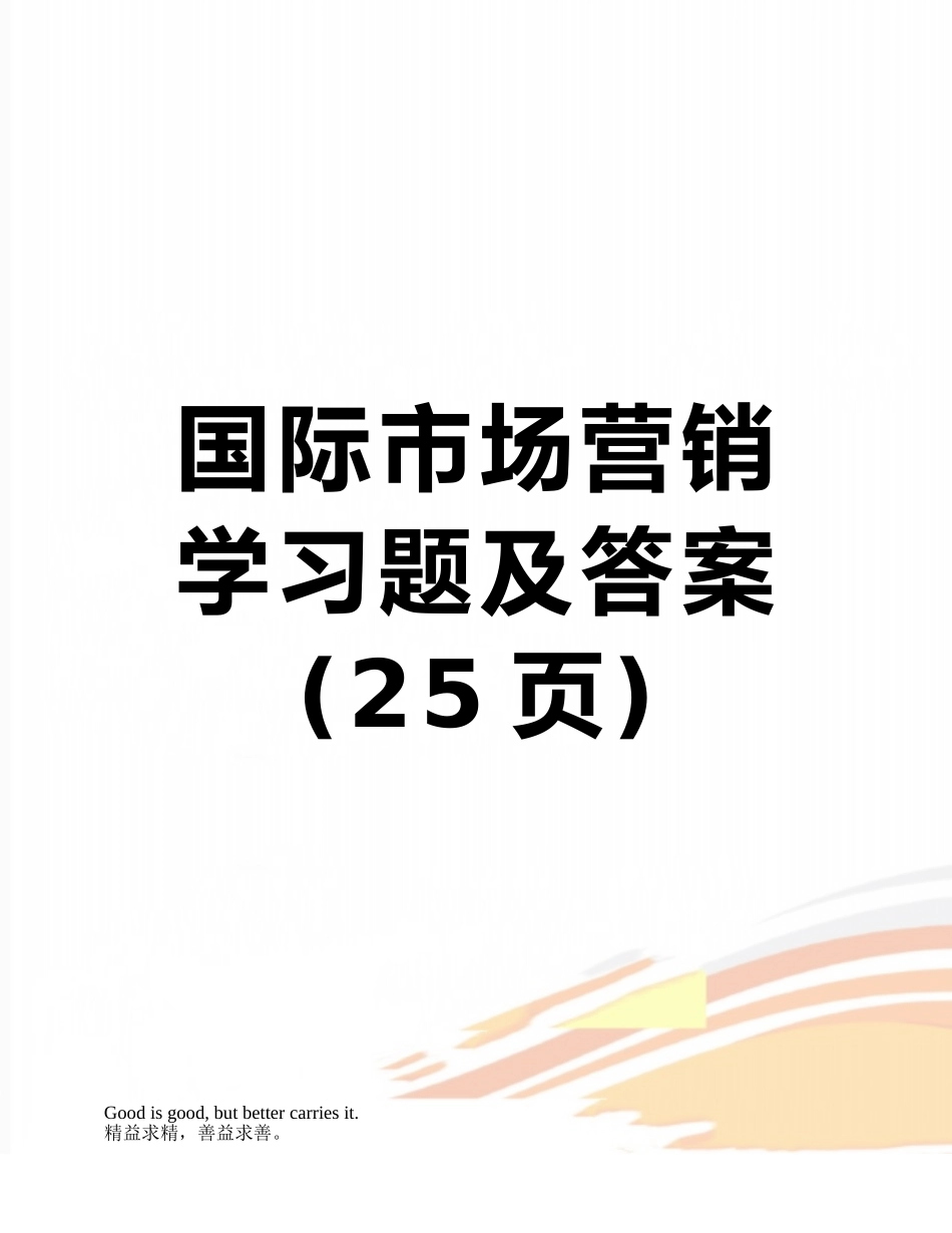 国际市场营销学习题及答案_第1页