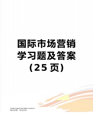 国际市场营销学习题及答案