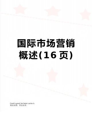 国际市场营销概述