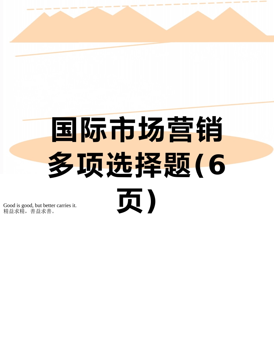 国际市场营销多项选择题_第1页
