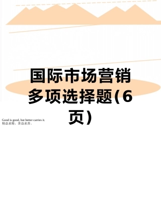 国际市场营销多项选择题