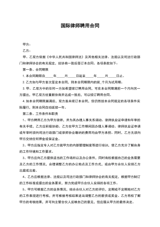 国际律师聘用合同