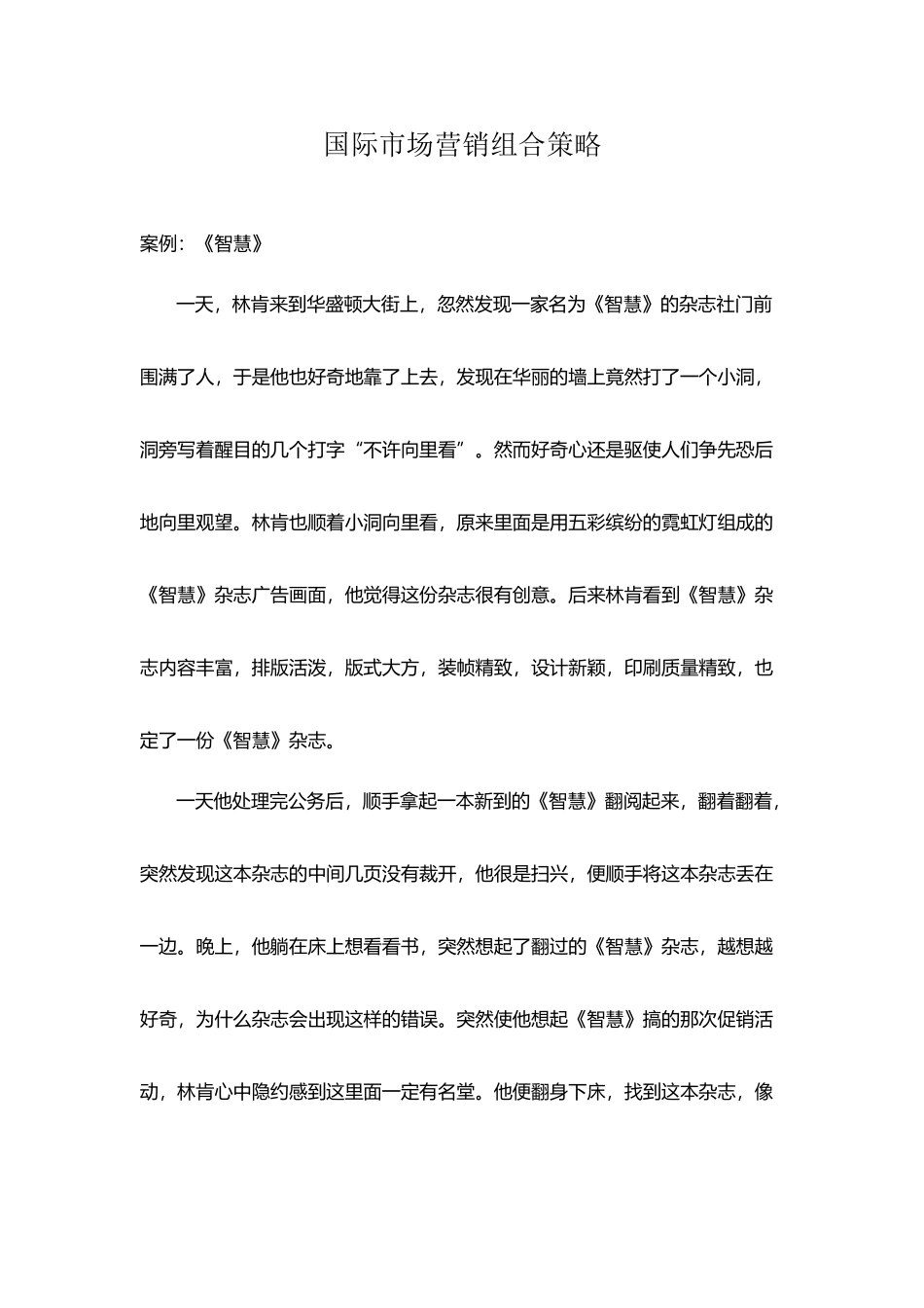 国际市场营销组合策略_第2页